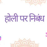 Holi Essay in Hindi